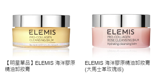 卸妝膏推薦1 - ELEMIS海洋膠原精油卸妝膏&海洋膠原精油卸妝膏
